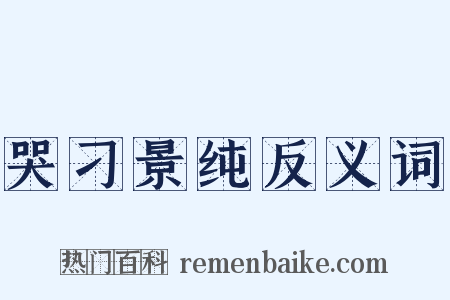 哭刁景纯反义词是什么意思的图片